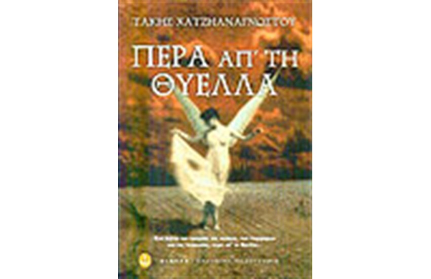 ΠΕΡΑ ΑΠΟ ΤΗ ΘΥΕΛΛΑ