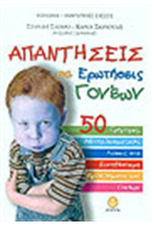 ΑΠΑΝΤΗΣΕΙΣ ΣΕ ΕΡΩΤΗΣΕΙΣ ΓΟΝΕΩΝ