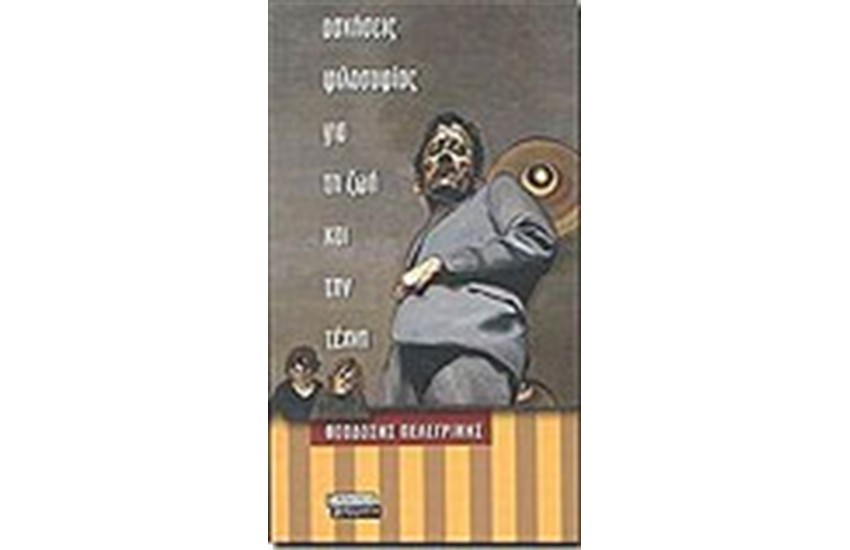ΑΣΚΗΣΕΙΣ ΦΙΛΟΣΟΦΙΑΣ ΓΙΑ ΤΗΝ ΖΩΗ ΚΑΙ ΤΗ ΤΕΧΝΗ