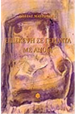 ΕΠΙΣΚΕΨΗ ΣΕ ΓΕΡΟΝΤΑ ΜΕ ΑΝΟΙΑ