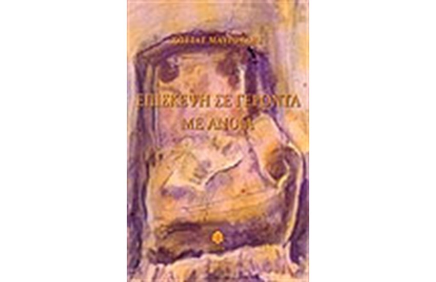 ΕΠΙΣΚΕΨΗ ΣΕ ΓΕΡΟΝΤΑ ΜΕ ΑΝΟΙΑ
