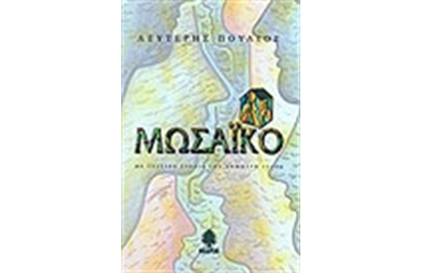 ΜΩΣΑΙΚΟ