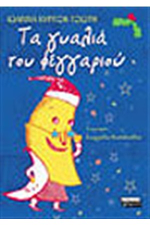 ΤΑ ΓΥΑΛΙΑ ΤΟΥ ΦΕΓΓΑΡΙΟΥ