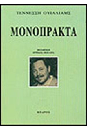 ΜΟΝΟΠΡΑΚΤΑ