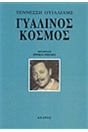 ΓΥΑΛΙΝΟΣ ΚΟΣΜΟΣ ΓΥΑΛΙΝΟΣ ΚΟΣΜΟΣ