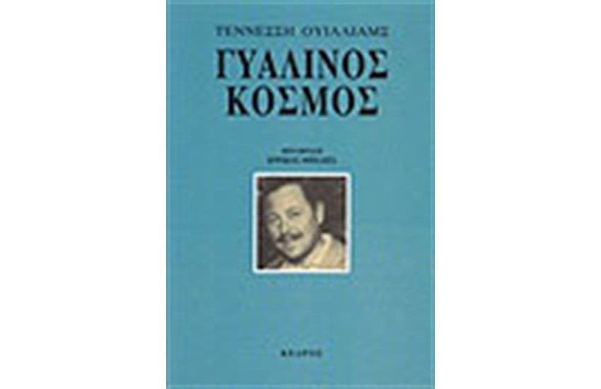 ΓΥΑΛΙΝΟΣ ΚΟΣΜΟΣ
