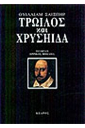 ΤΡΩΙΛΟΣ ΚΑΙ ΧΡΥΣΗΙΔΑ ΤΡΩΙΛΟΣ ΚΑΙ ΧΡΥΣΗΙΔΑ