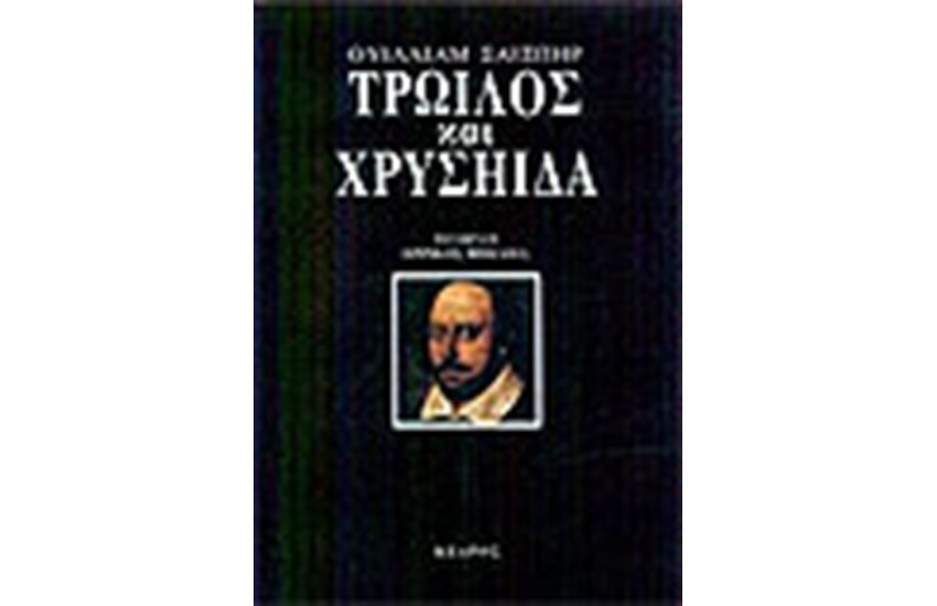 ΤΡΩΙΛΟΣ ΚΑΙ ΧΡΥΣΗΙΔΑ
