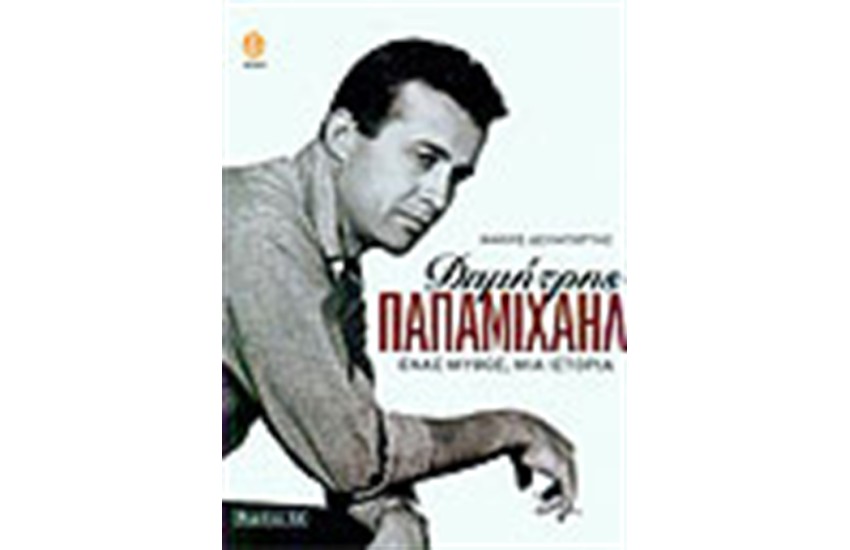 ΕΝΑΣ ΜΥΘΟΣ ΜΙΑ ΙΣΤΟΡΙΑ ΔΗΜΗΤΡΗΣ ΠΑΠΑΜΙΧΑΗΛ