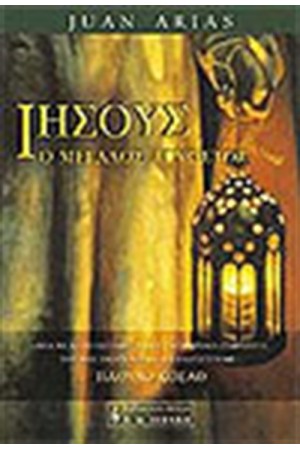 ΙΗΣΟΥΣ Ο ΜΕΓΑΛΟΣ ΑΓΝΩΣΤΟΣ