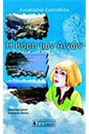 Η ΚΟΡΗ ΤΩΝ ΑΙΓΩΝ