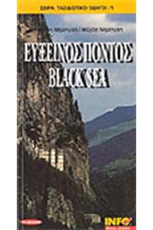 ΕΥΞΕΙΝΟΣ ΠΟΝΤΟΣ BLACK SEA