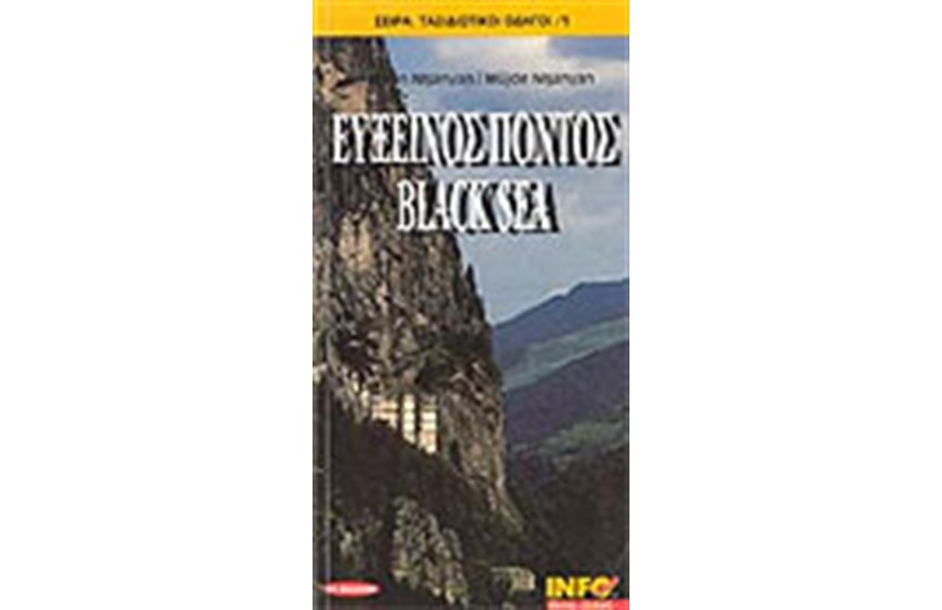 ΕΥΞΕΙΝΟΣ ΠΟΝΤΟΣ BLACK SEA