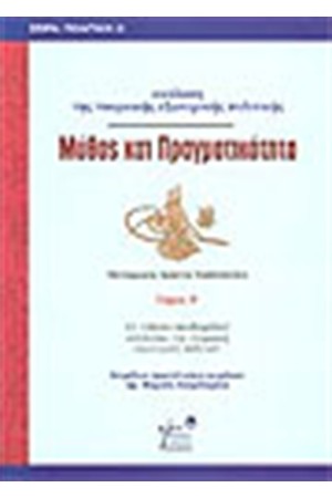 ΜΥΘΟΣ ΚΑΙ ΠΡΑΓΜΑΤΙΚΟΤΗΤΑ ΤΟΜΟΣ Β'