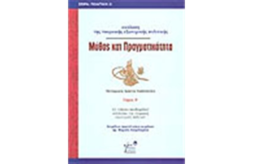 ΜΥΘΟΣ ΚΑΙ ΠΡΑΓΜΑΤΙΚΟΤΗΤΑ ΤΟΜΟΣ Β'