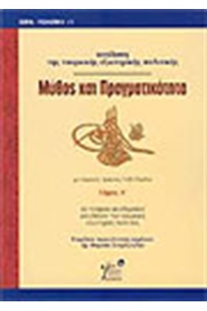 ΜΥΘΟΣ ΚΑΙ ΠΡΑΓΜΑΤΙΚΟΤΗΤΑ ΤΟΜΟΣ Α'
