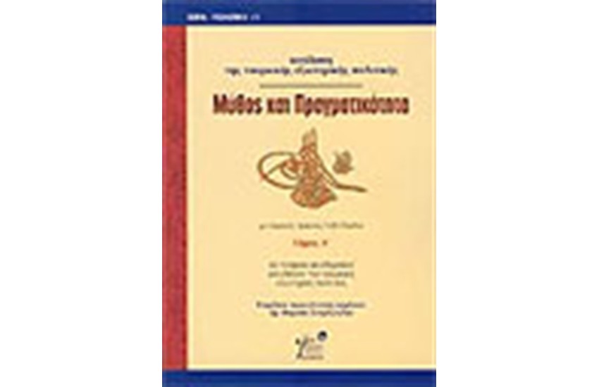 ΜΥΘΟΣ ΚΑΙ ΠΡΑΓΜΑΤΙΚΟΤΗΤΑ ΤΟΜΟΣ Α'