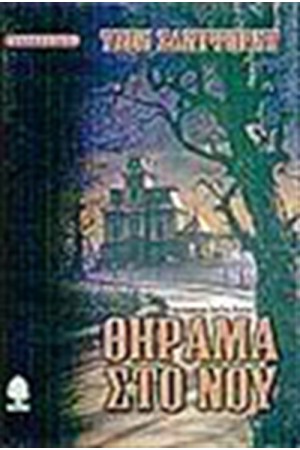 ΘΗΡΑΜΑ ΣΤΟ ΝΟΥ ΘΗΡΑΜΑ ΣΤΟ ΝΟΥ