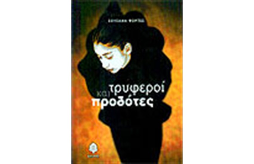 ΤΡΥΦΕΡΟΙ ΚΑΙ ΠΡΟΔΟΤΕΣ