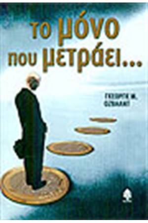 ΤΟ ΜΟΝΟ ΠΟΥ ΜΕΤΡΑΕΙ