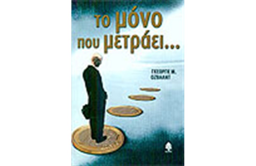 ΤΟ ΜΟΝΟ ΠΟΥ ΜΕΤΡΑΕΙ