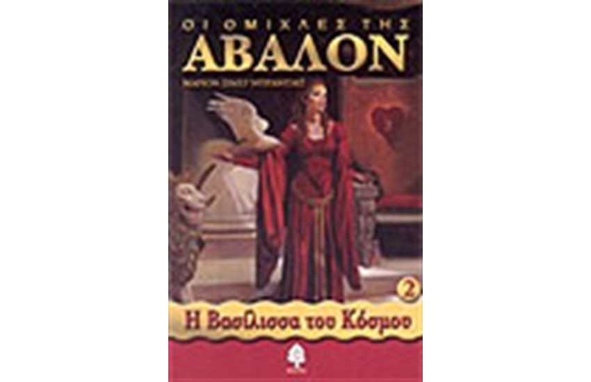 ΟΙ ΟΜΙΧΛΕΣ ΤΗΣ ΑΒΑΛΟΝ 2-Η ΒΑΣΙΛΙΣΣΑ ΤΟΥ ΚΟΣΜΟΥ