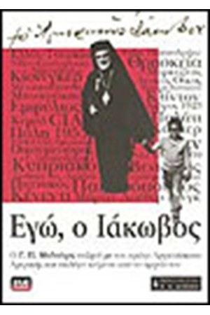 ΕΓΩ Ο ΙΑΚΩΒΟΣ