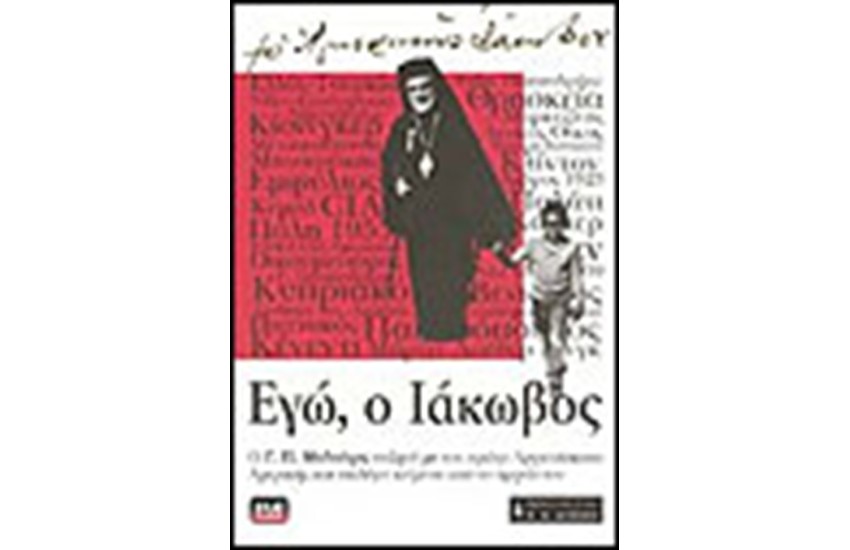 ΕΓΩ Ο ΙΑΚΩΒΟΣ