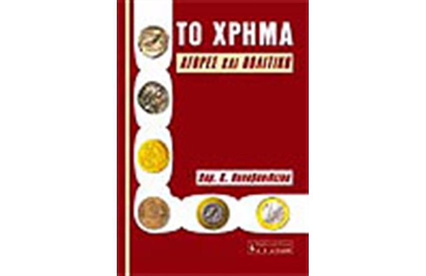 ΤΟ ΧΡΗΜΑ ΑΓΟΡΕΣ ΚΑΙ ΠΟΛΙΤΙΚΗ