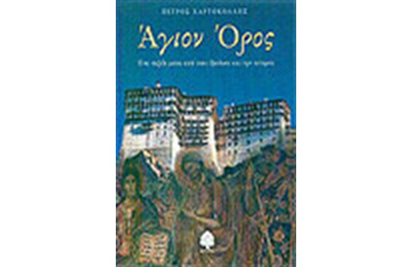 ΑΓΙΟΝ ΟΡΟΣ ΕΝΑ ΤΑΞΙΔΙ ΜΕΣΑ ΑΠΟ ΤΟΥΣ ΘΡΥΛΟΥΣ ΚΑΙ ΤΗΝ ΙΣΤΟΡΙΑ