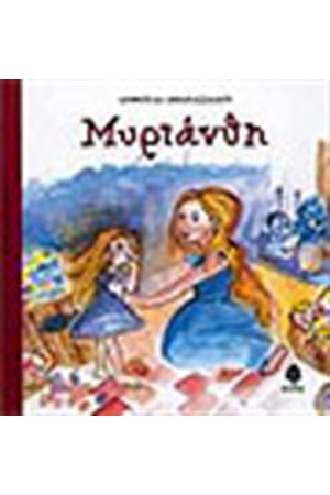 Ο ΛΟΥΚΟΥΜΑΚΗΣ ΣΤΗΝ ΚΑΡΑΜΕΛΟΧΩΡΑ - Η ΜΥΡΙΑΝΘΗ.