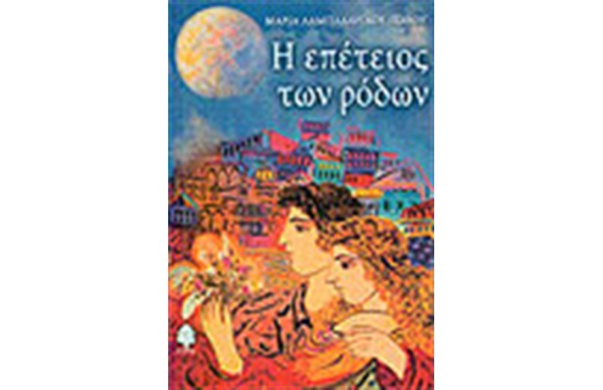 Η ΕΠΕΤΕΙΟΣ ΤΩΝ ΡΟΔΩΝ