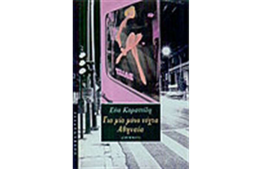 ΓΙΑ ΜΙΑ ΜΟΝΟ ΝΥΧΤΑ