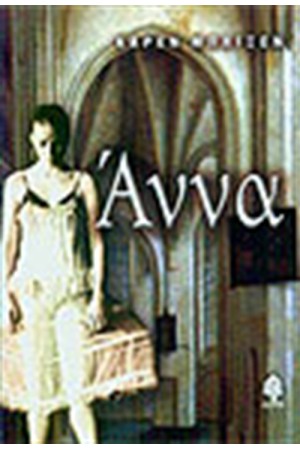 ΑΝΝΑ