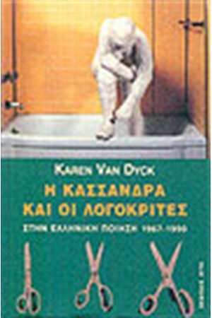 Η ΚΑΣΣΑΝΔΡΑ ΚΑΙ ΟΙ ΛΟΓΟΚΡΙΤΕΣ