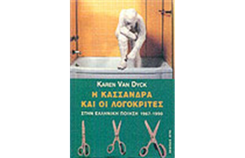 Η ΚΑΣΣΑΝΔΡΑ ΚΑΙ ΟΙ ΛΟΓΟΚΡΙΤΕΣ