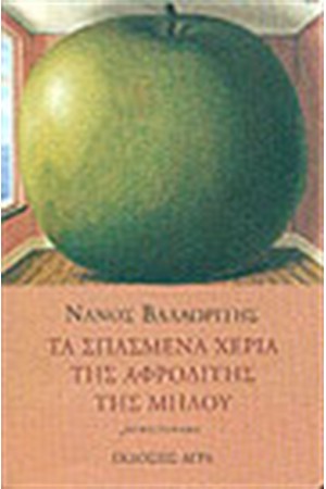 ΤΑ ΣΠΑΣΜΕΝΑ ΧΕΡΙΑ ΤΗΣ ΑΦΡΟΔΙΤΗΣ ΤΗΣ ΜΗΛΟΥ