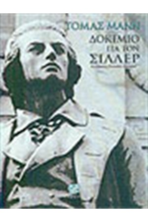 ΔΟΚΙΜΙΟ ΓΙΑ ΤΟΝ ΣΙΛΛΕΡ