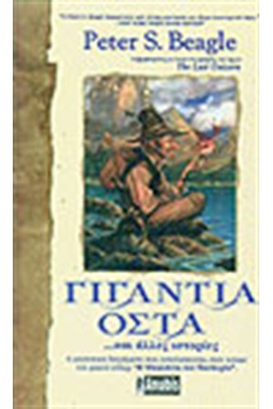 ΓΙΓΑΝΤΙΑ ΟΣΤΑ ΚΑΙ ΑΛΛΕΣ ΙΣΤΟΡΙΕΣ ΓΙΓΑΝΤΙΑ ΟΣΤΑ ΚΑΙ ΑΛΛΕΣ ΙΣΤΟΡΙΕΣ