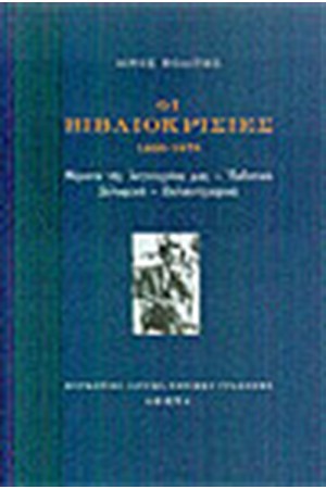 ΟΙ ΒΙΒΛΙΟΚΡΙΣΙΕΣ 1926-1973