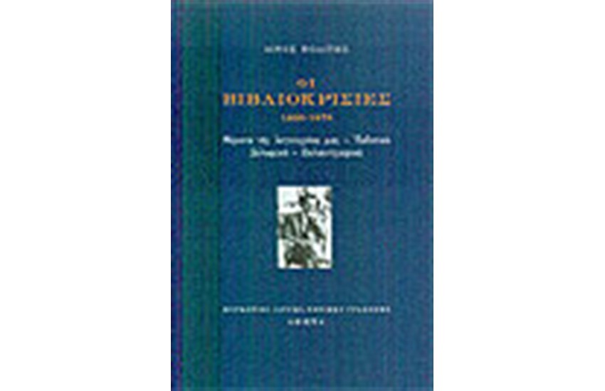ΟΙ ΒΙΒΛΙΟΚΡΙΣΙΕΣ 1926-1973