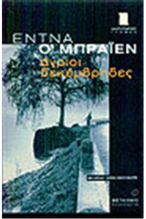 ΑΓΡΙΟΙ ΔΕΚΕΜΒΡΗΔΕΣ