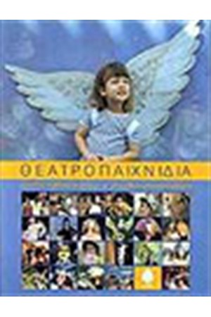 ΘΕΑΤΡΟΠΑΙΧΝΙΔΙΑ (ΔΕΜΕΝΟ)
