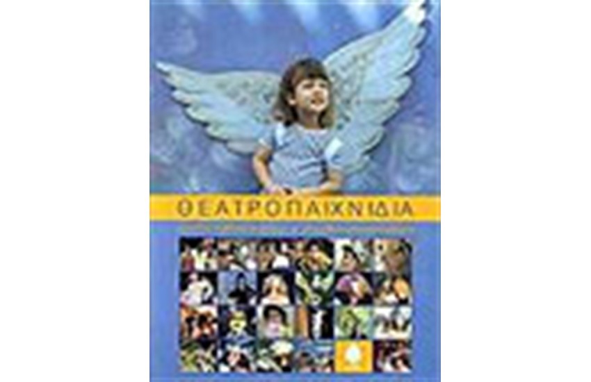 ΘΕΑΤΡΟΠΑΙΧΝΙΔΙΑ (ΔΕΜΕΝΟ)