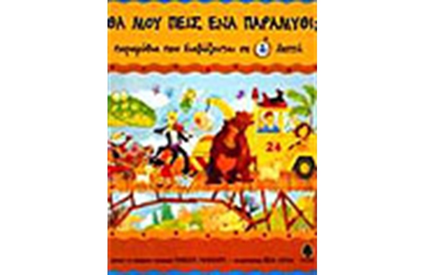ΠΑΡΑΜΥΘΙΑ ΠΟΥ ΔΙΑΒΑΖΟΝΤΑΙ ΣΕ 2 ΛΕΠΤΑ