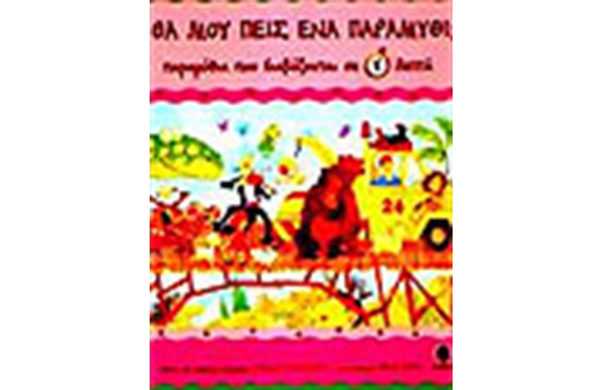 ΠΑΡΑΜΥΘΙΑ ΠΟΥ ΔΙΑΒΑΖΟΝΤΑΙ ΣΕ 5 ΛΕΠΤΑ