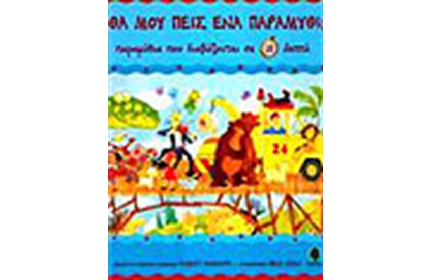 ΠΑΡΑΜΥΘΙΑ ΠΟΥ ΔΙΑΒΑΖΟΝΤΑΙ ΣΕ 10 ΛΕΠΤΑ