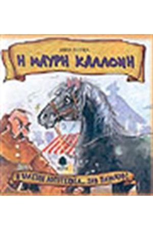 Η ΜΑΥΡΗ ΚΑΛΛΟΝΗ