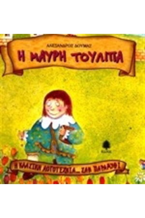 Η ΜΑΥΡΗ ΤΟΥΛΙΠΑ Η ΜΑΥΡΗ ΤΟΥΛΙΠΑ