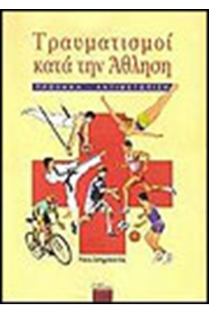 ΤΡΑΥΜΑΤΙΣΜΟΙ ΚΑΤΑ ΤΗΝ ΑΘΛΗΣΗ ΤΡΑΥΜΑΤΙΣΜΟΙ ΚΑΤΑ ΤΗΝ ΑΘΛΗΣΗ